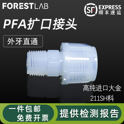 PFA接头扩口入珠式直通