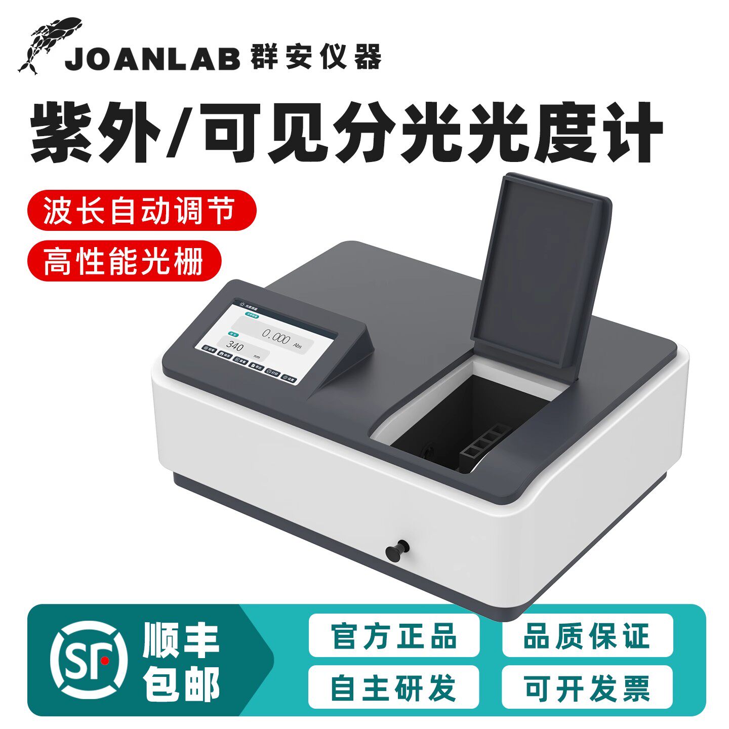 群安仪器UV300Pro紫外分光光度计