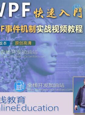 WPF编程开发快速入门-WPF事件机f制实战视.频教.程