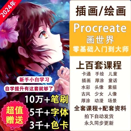 Procreate教程笔刷iPad插画绘画零基础教学色卡字体纸张漫画素材