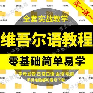 维吾尔语视.频教.程零基础入门自学习维语培训网课件f资料教材大
