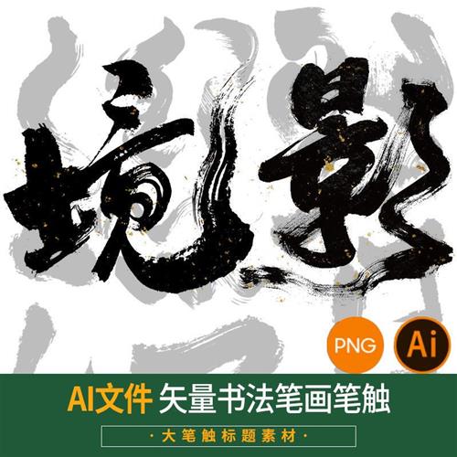 大笔触中文汉字古风手写毛笔画AI矢量PXS笔刷png数字设计素材链接