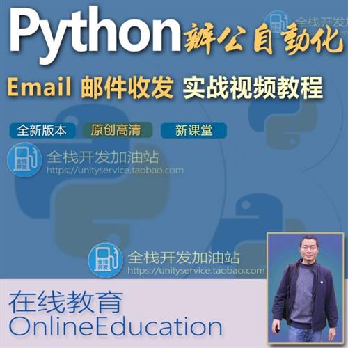 Python办公自动化-Emainl-邮件管理-实战视.频教.程