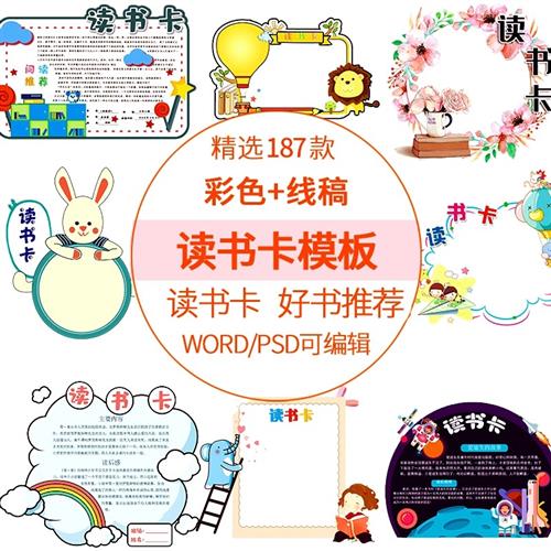 创意儿童小学生阅读记录卡好书推荐卡读M书卡片模板手抄报电.子版