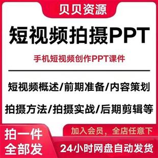 手机短视.频拍摄课件PzPT内容策划发布优化实战后期剪辑讲课资料