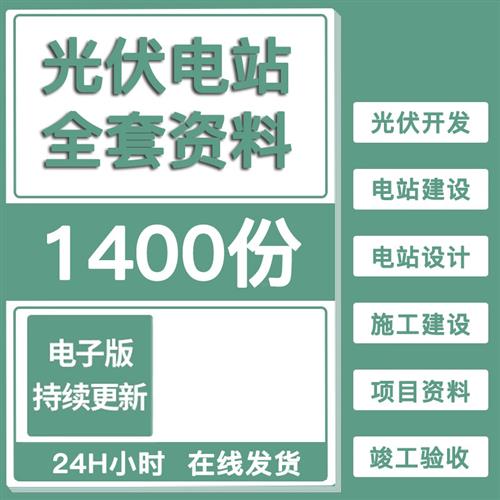 整理光伏电站项目开发建设K全套资料设计图施工学习培训教.程