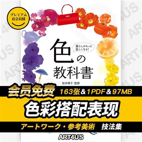 163张色彩搭配表现技法集颜色配色设计手绘教.程插画 n画美术素材