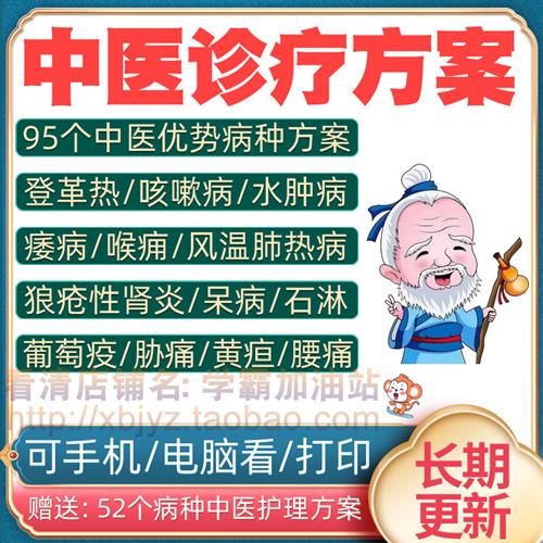 中医诊疗方案传统.医学95个优势病种常见专业特色治疗实施参考资