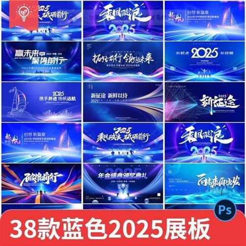 蓝色2025主视觉eKV公司年会新年活动舞台背景展板PSD设计素材PS