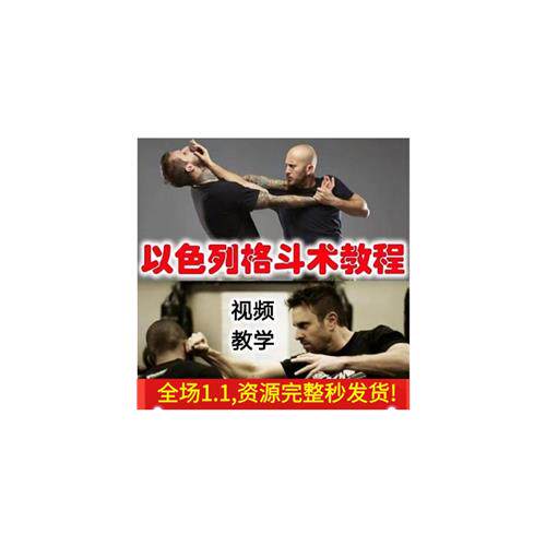 防身术以色列马伽术健身视.频教.程教学以色列Z格斗术教.程krav m