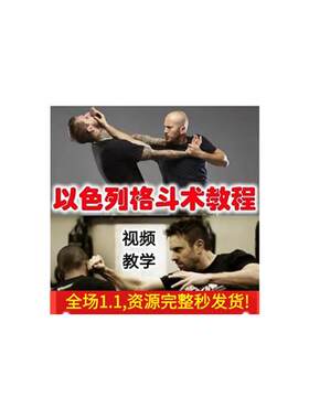 防身术以色列马伽术健身视.频教.程教学以色列Z格斗术教.程krav m