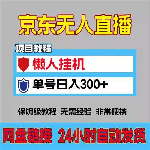 京东无人直播电脑挂机操作简单懒J人专属可矩阵操作 单号日入200