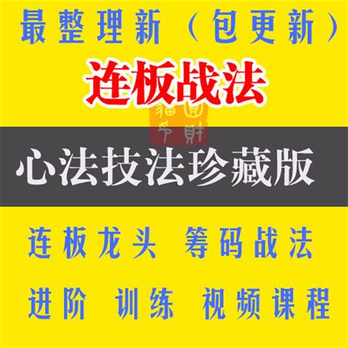 炒股票涨停板连K板战法技术教.程连板龙头视.频教.程高级进阶课