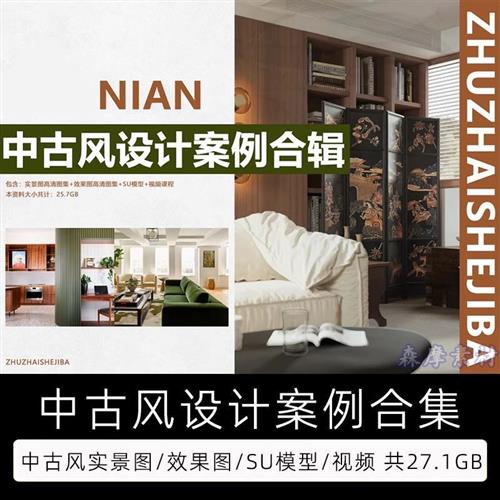 室内设计中古风设计案例合s集 实景图效果图SU模型 视.频
