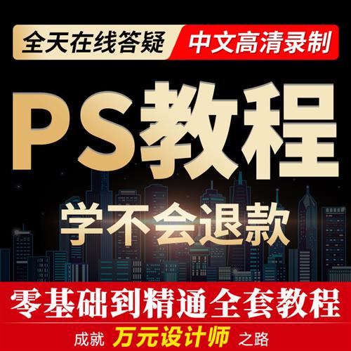 ps教.程零基I础自学小白美工抠图平面设计全套 photoshop学习视.