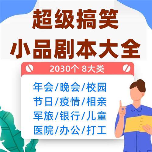 小品剧本n台词文案公司年会晚会节日搞笑段子校园部队银行儿童医