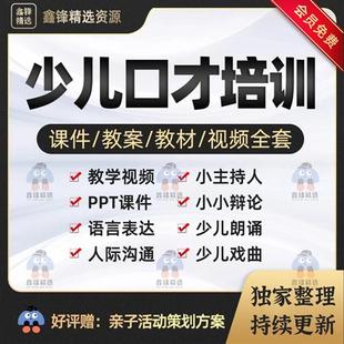 少儿演讲与口才培训课.程播音主持人语言w表达练习朗诵训练ppt课