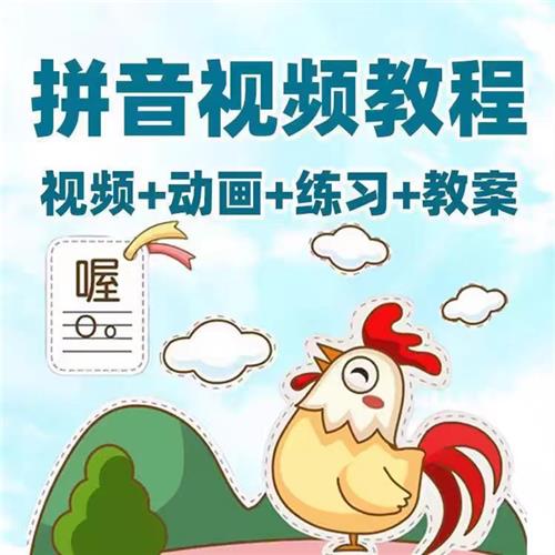 幼小衔接o拼音教学训练小学汉语拼音教.程动画教案影片素材幼儿