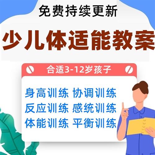 儿童体适能教案青少年小孩子K幼儿园少儿体能训练课.程书教.程教