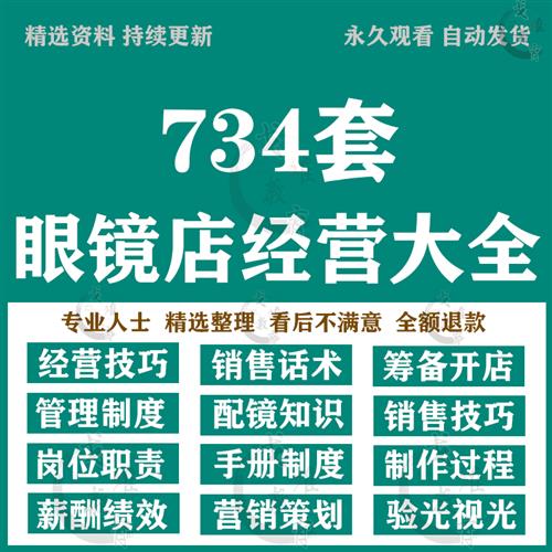 眼镜店经营管理制度门店员工销u售话术培训营销促销推广活动方案