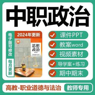 中职思想政治职业道德与法治教案PPPT课件视.频期中期末习题试卷