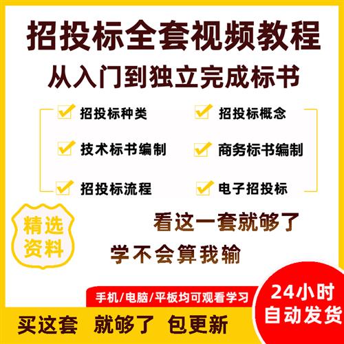 标书制作视x频教.程招投标零基础全套自学入门课.程建筑工程技术