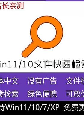 Everything中文版Win10 11文件快速搜索工X具软件本地文件快速定