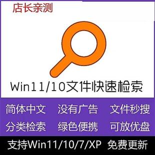 Everything中文版 11文件快速搜索工X具软件本地文件快速定 Win10