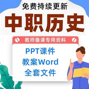 中职历史高教版教学PPaT课件教案word中国历课件教师讲课授课