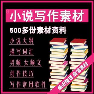 500套素材q网文写作入门小白写作大纲小说写作素材描写词汇创作