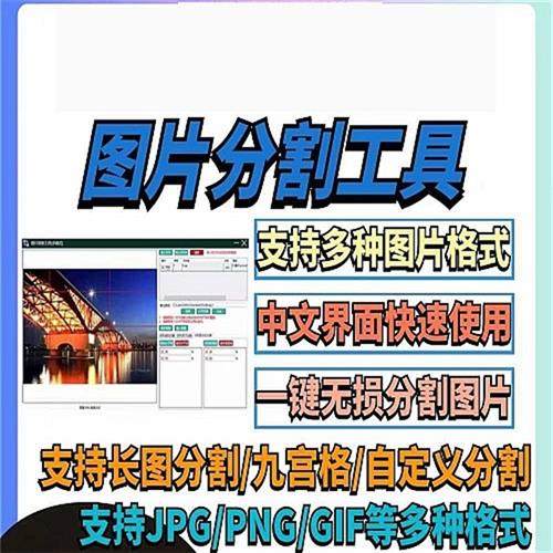 图片图像无损分割切分长图九宫格自定义n分割工具支持JPGPNG可代