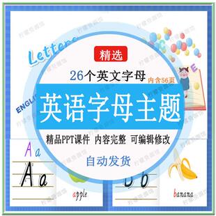 26个英文字母主题课.程公开课素材优质课互动电.子Q版课件PPT启蒙
