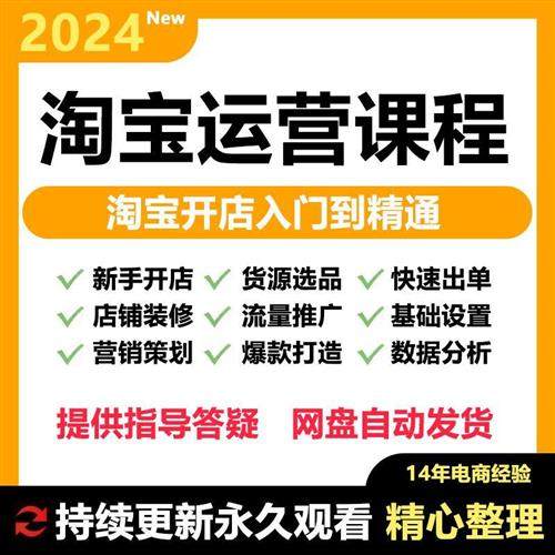 淘宝运营教.程网店开店推广基础入门y高级全套电商视.频培训课.程