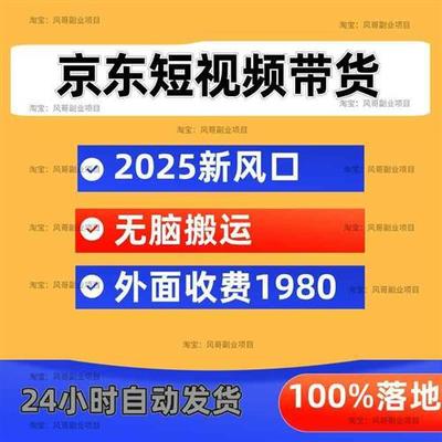 京东短视.频带货 2025新风口 批量搬运 单号月I入过万 上不封顶