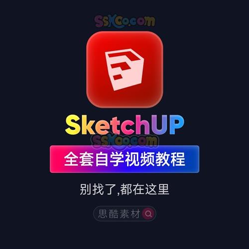 Sketchup草图大师零基础SU软件园o林景观室内设计视.频学习教.程