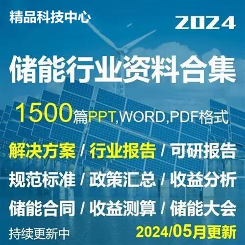 储能行业研究报告解决方案规范标准政策合同电站K收益分析测算表