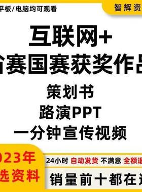 互联网大学生创新创业大赛M历年国赛作品合集策划书路演PPT视.频