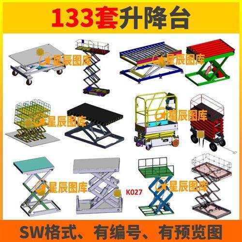 133套升降机升降平台SolidWlorks三维3D模型图结构设计素材