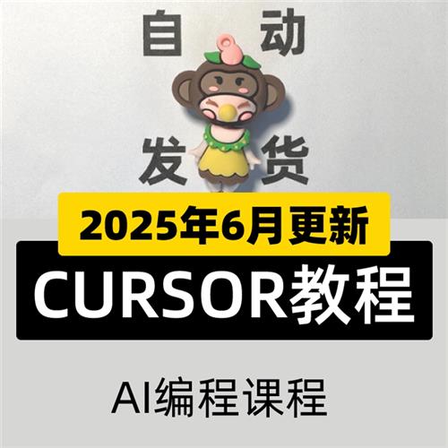 2025 零基础到高级运营AI编程 CURSORi教.程 CURSOR视.频课.程
