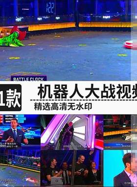 国外遥控机器人U大战斗擂台精彩比赛猎奇热门无人直播高清视.频素