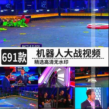 国外遥控机器人U大战斗擂台精彩比赛猎奇热门无人直播高清视.频素