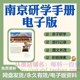 南京研学手册电.子版博物院H江苏游学行程路线亲子旅游活动游览方