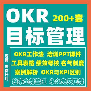 OKR工作法目标管理人事绩c效考核模板案例工具表格培训方案PPT资