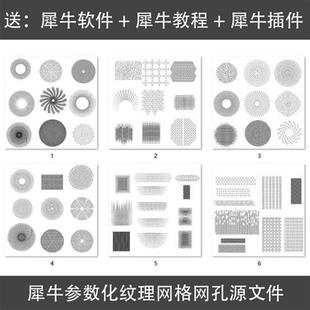 犀牛参数化t纹理网格网孔源文件Rhino模型打孔渐变圆孔几何学图形