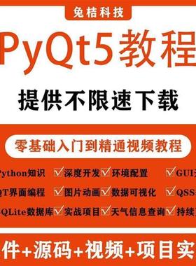 PyQt5教.程python GUI开发QT5编程全套视.频源k码实战项目界面编