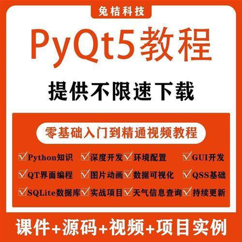 PyQt5教.程python GUI开发QT5编程全套视.频源k码实战项目界面编