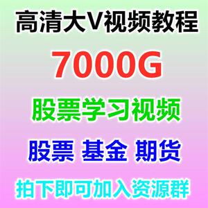 股票教.程证券基金期货入门基础实战技术投资理财k操盘学习视.频