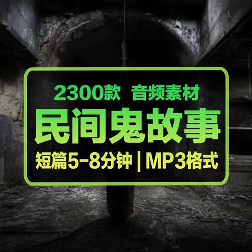 惊悚悬疑吓人恐怖D灵异事件民间鬼故事音频大全有声小说mp3素材包