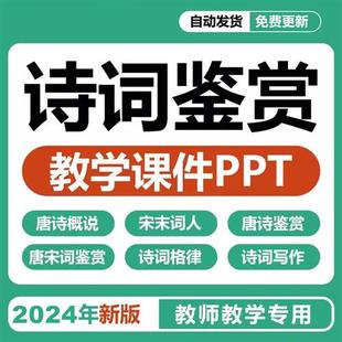 唐宋诗词鉴赏教学ppt课件格律写作r李白杜甫白居易辛弃疾作品合集