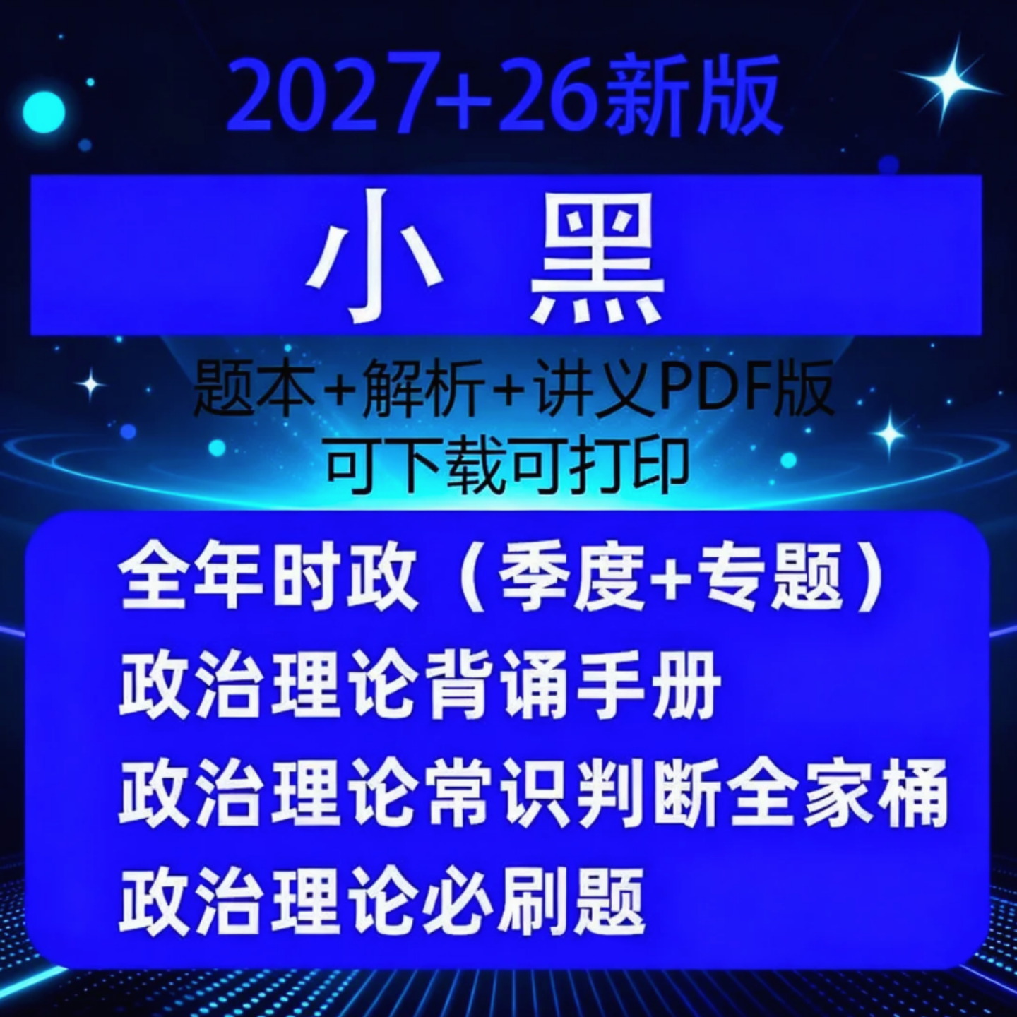 小黑政治理论2027+常识判断省考全年时政系统班讲义全家桶